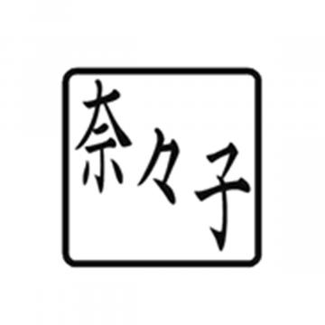 プチらっかん 別製 パープル(7.5×7.5mm) 3文字数【別注品】 3斜右下