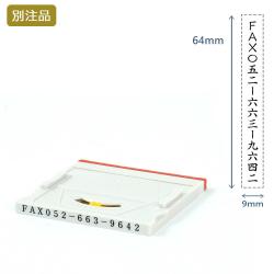 組み合わせ印1号(9×64mm)  アドレスマークⅡ【別注ゴム印】タテ_1