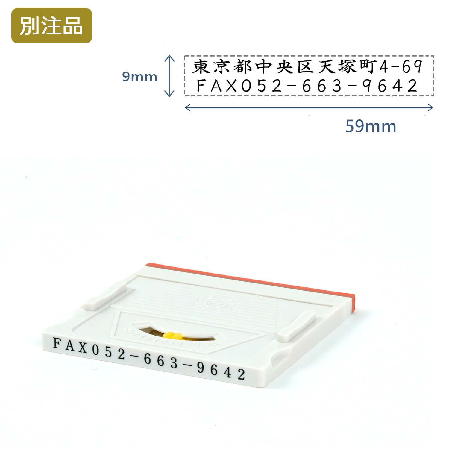 組み合わせ印1号(9×59mm)  アドレスマークⅡ【別注ゴム印】2行ヨコ_1