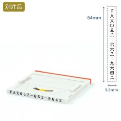 組み合わせ印3号(5.5×64mm)  アドレスマークⅡ【別注ゴム印】タテ_1