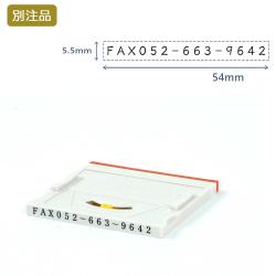 組み合わせ印3号(5.5×54mm)  アドレスマークⅡ【別注ゴム印】ヨコ_1