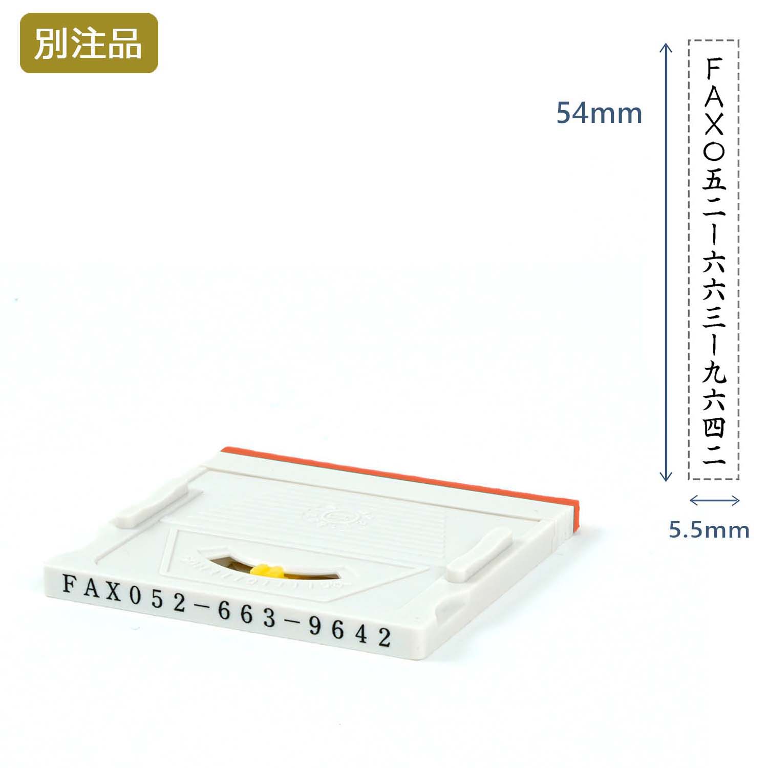 組み合わせ印3号(5.5×54mm)  アドレスマークⅡ【別注ゴム印】タテ_1