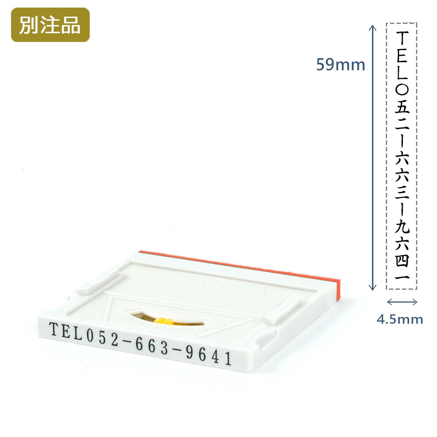 組み合わせ印4号(4.5×59mm)  アドレスマークⅡ【別注ゴム印】タテ_1