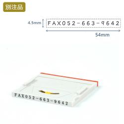 組み合わせ印4号(4.5×54mm)  アドレスマークⅡ【別注ゴム印】ヨコ_1