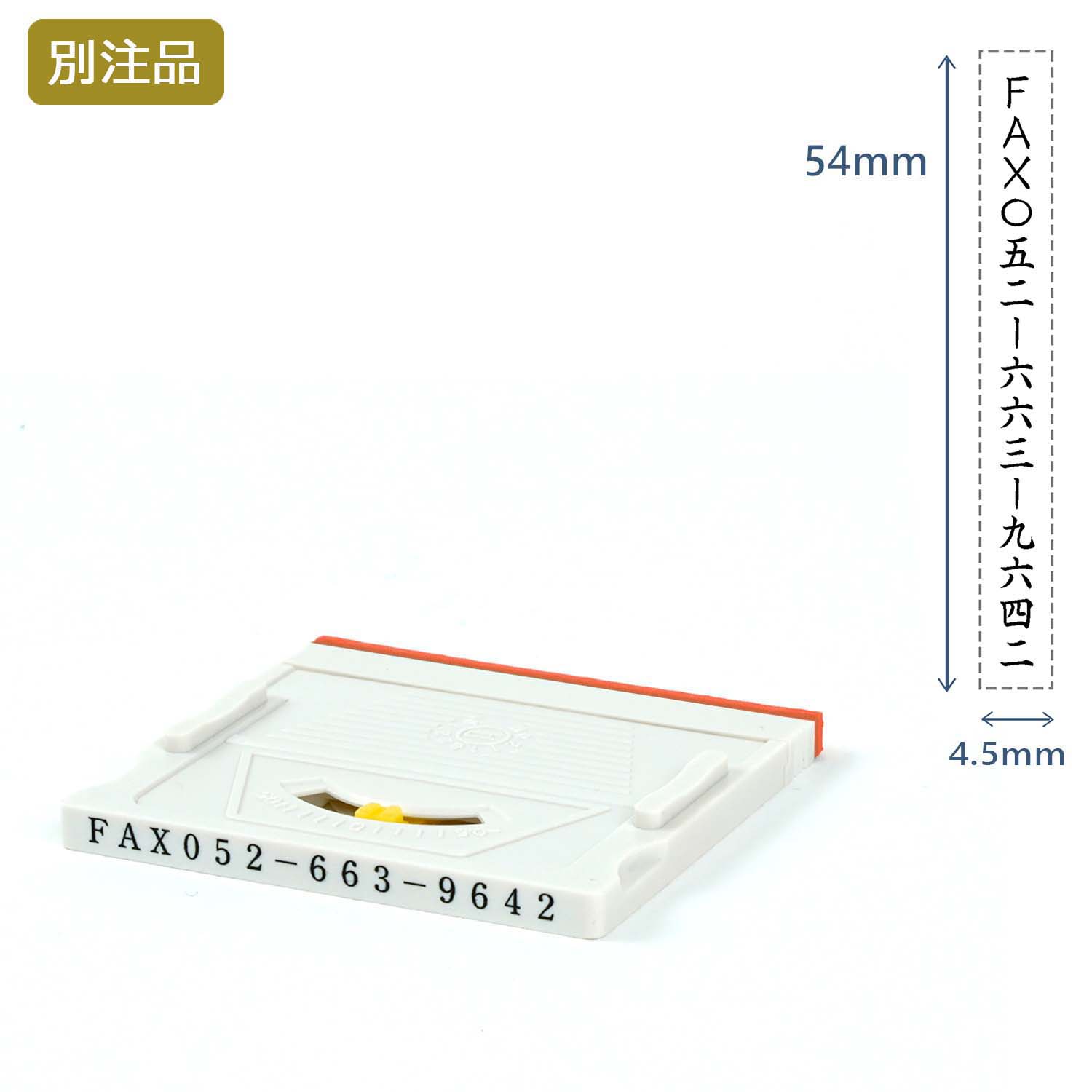 組み合わせ印4号(4.5×54mm)  アドレスマークⅡ【別注ゴム印】タテ_1