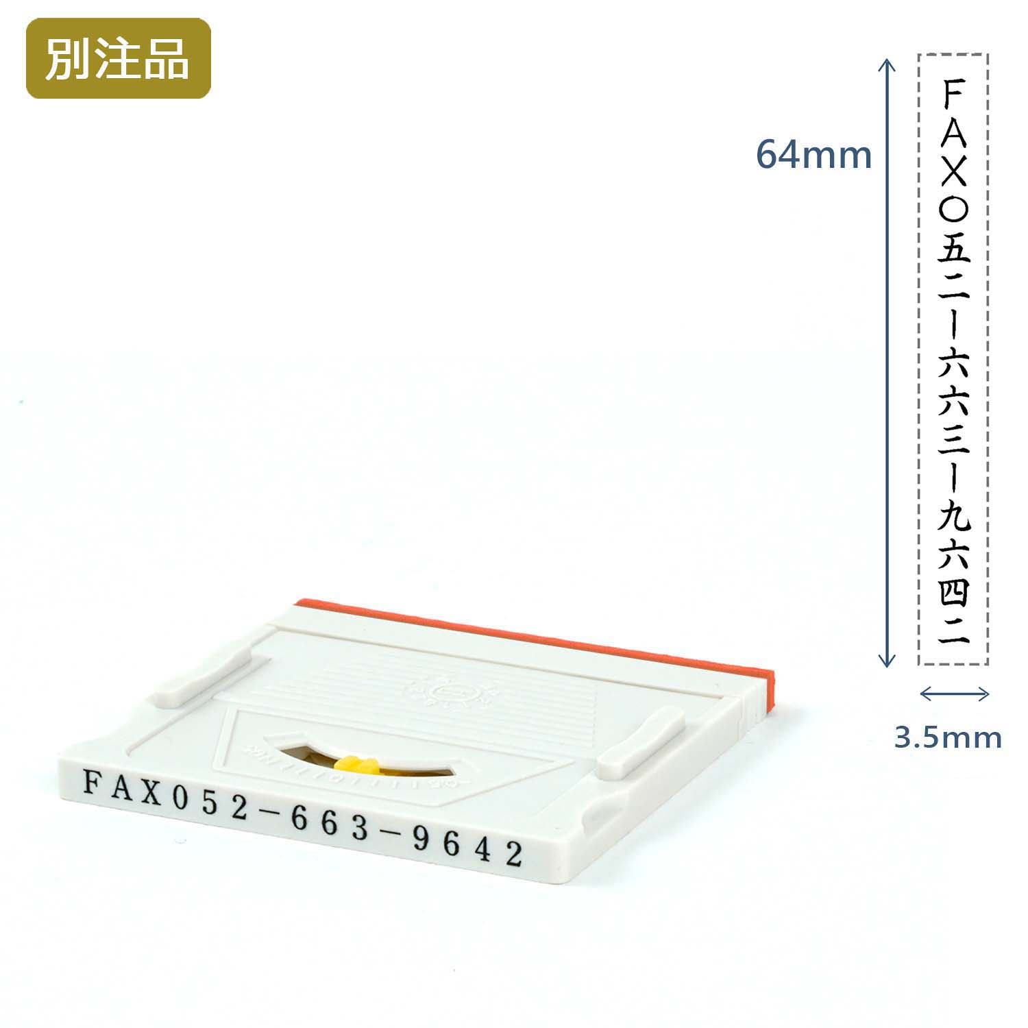 組み合わせ印5号(3.5×64mm)  アドレスマークⅡ【別注ゴム印】タテ_1