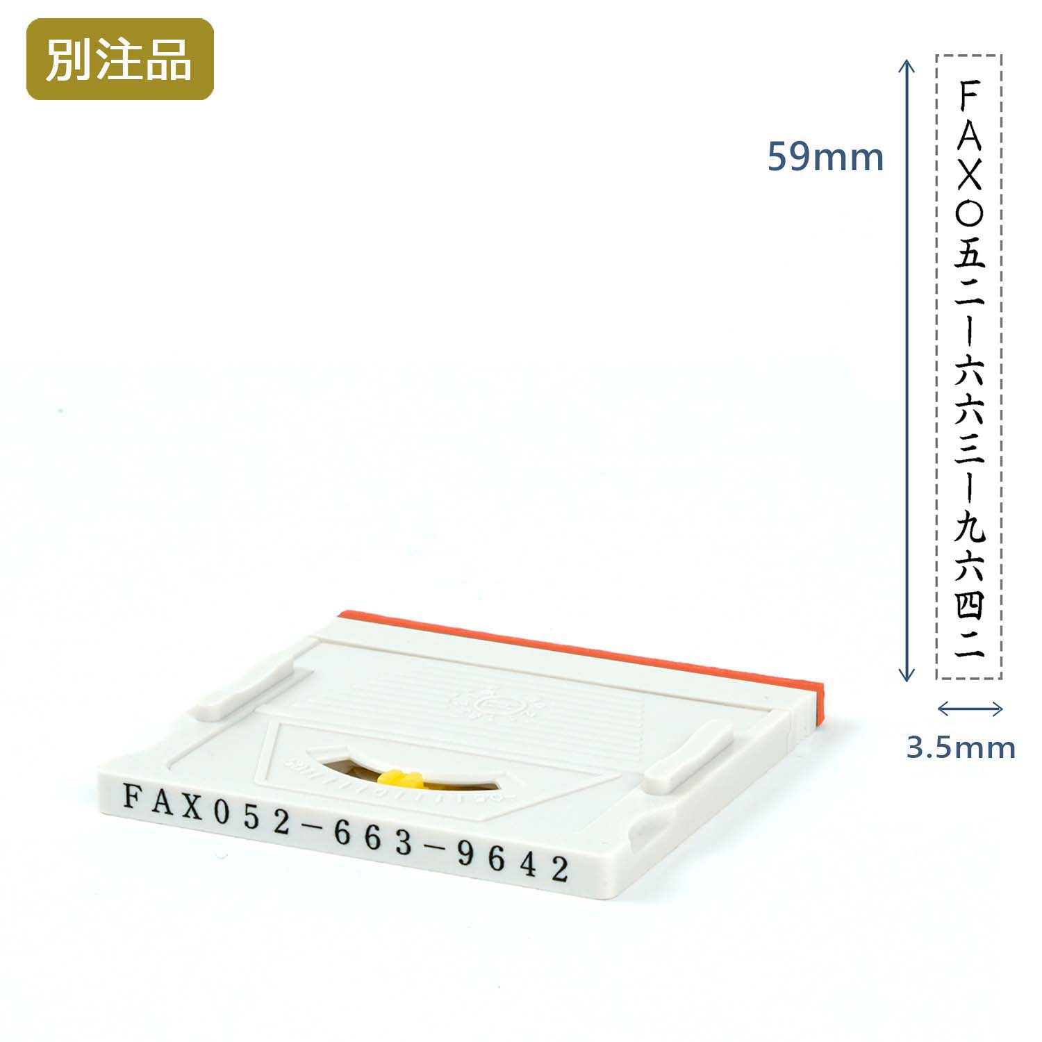 組み合わせ印5号(3.5×59mm)  アドレスマークⅡ【別注ゴム印】タテ_1