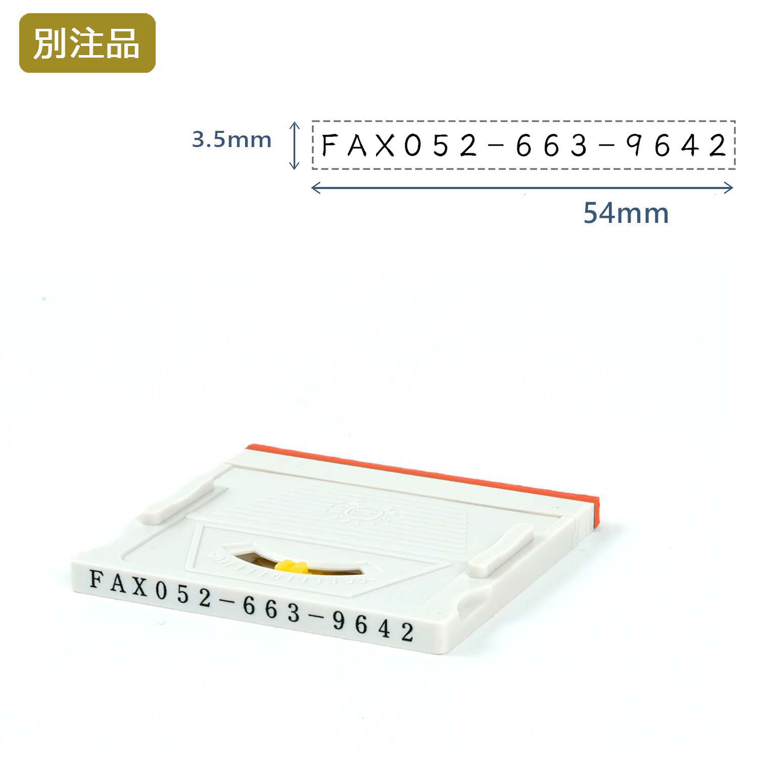 組み合わせ印5号(3.5×54mm)  アドレスマークⅡ【別注ゴム印】ヨコ_1