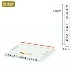 組み合わせ印5号(3.5×54mm)  アドレスマークⅡ【別注ゴム印】タテ_1