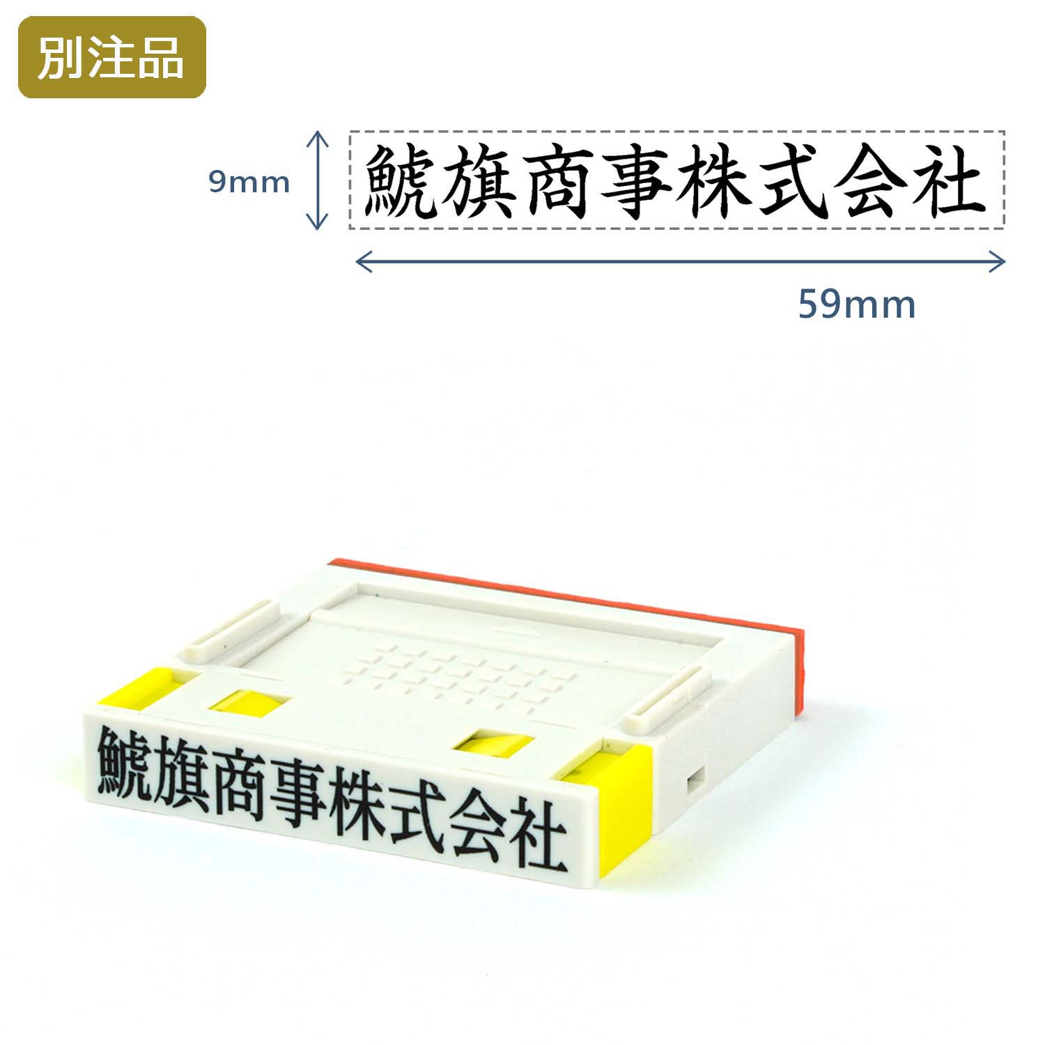 組み合わせ印1号(9×59mm)  プッシュオフ【別注ゴム印】ヨコ_1