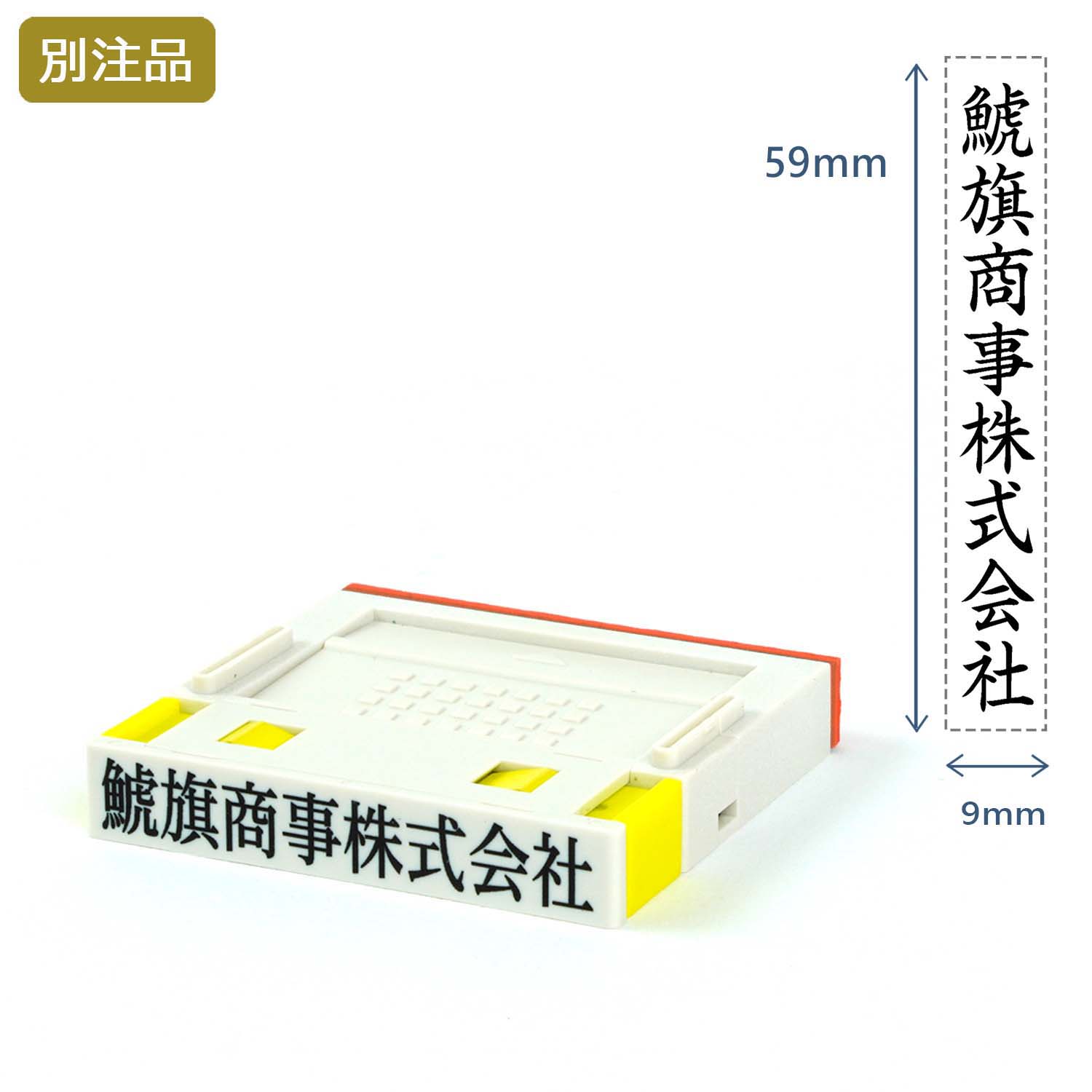 組み合わせ印1号(9×59mm)  プッシュオフ【別注ゴム印】タテ_1