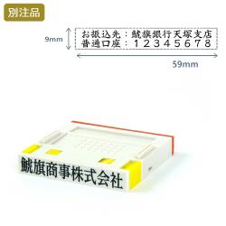 組み合わせ印1号(9×59mm)  プッシュオフ【別注ゴム印】2行ヨコ_1