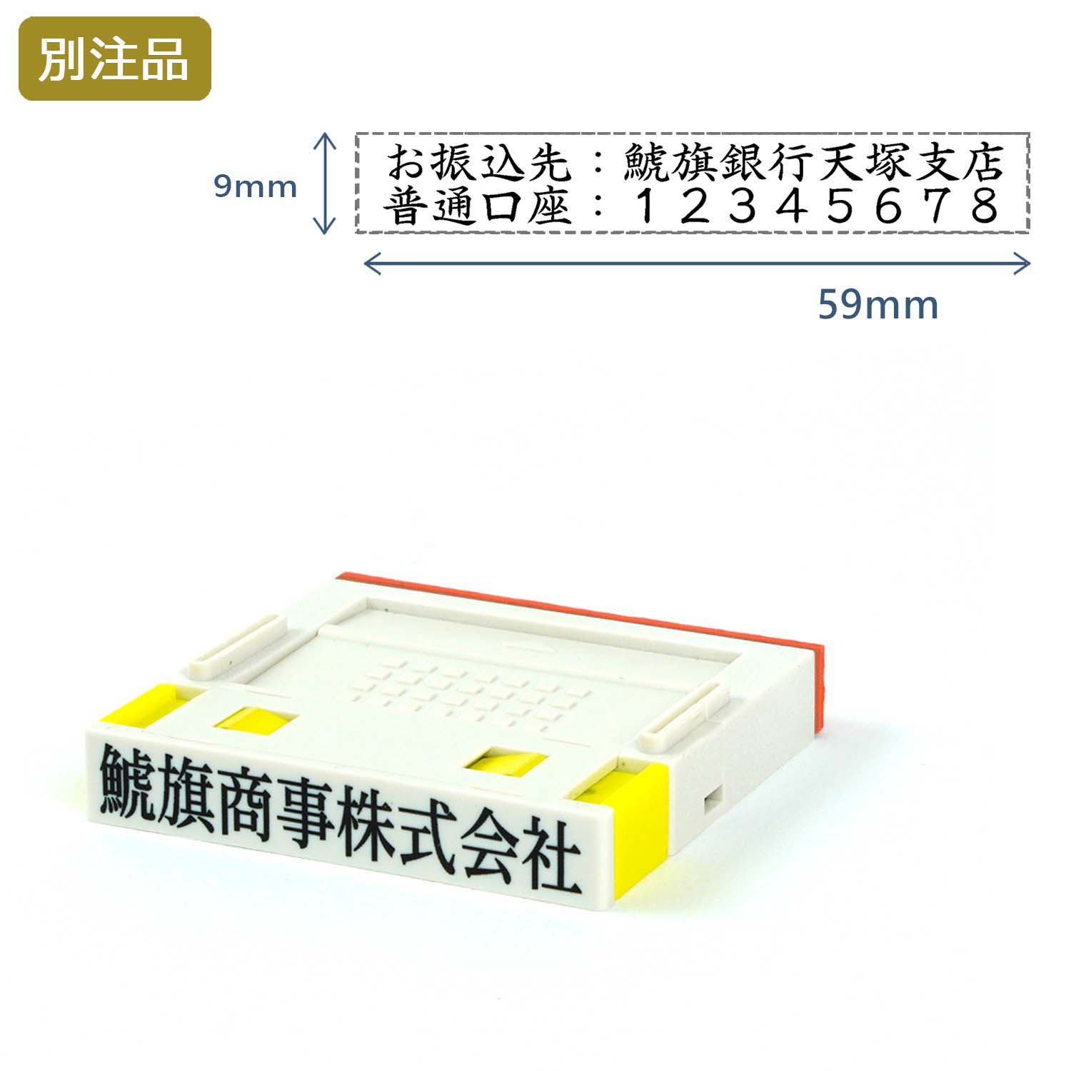 組み合わせ印1号(9×59mm)  プッシュオフ【別注ゴム印】2行ヨコ_1