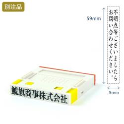 組み合わせ印1号(9×59mm)  プッシュオフ【別注ゴム印】2行タテ_1