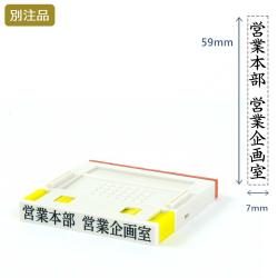 組み合わせ印2号(7×59mm)  プッシュオフ【別注ゴム印】タテ_1