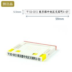 組み合わせ印3号(5.5×59mm)  プッシュオフ【別注ゴム印】ヨコ_1