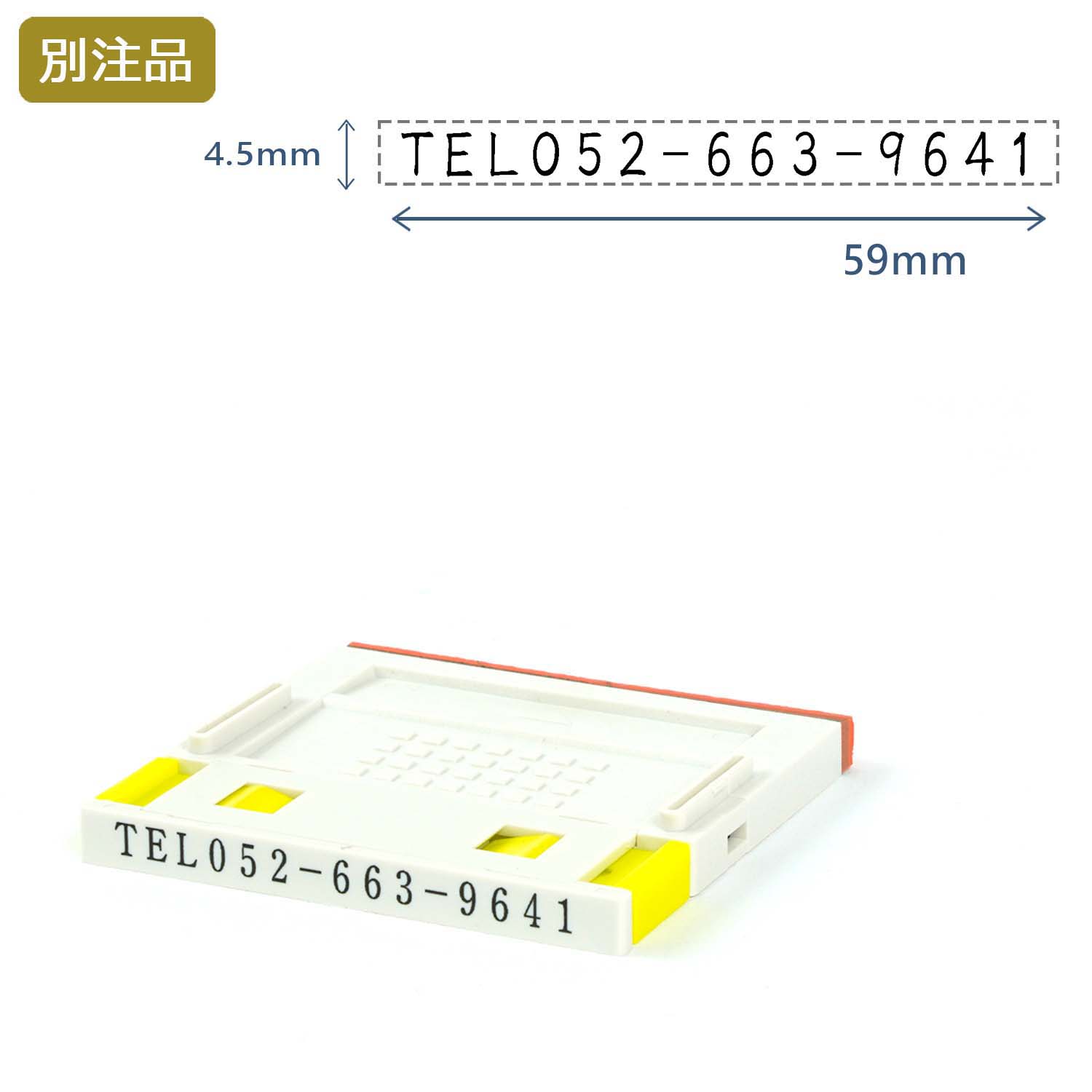 組み合わせ印4号(4.5×59mm)  プッシュオフ【別注ゴム印】ヨコ_1