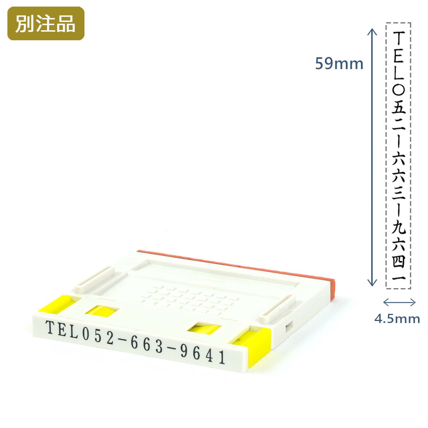 組み合わせ印4号(4.5×59mm)  プッシュオフ【別注ゴム印】タテ_1