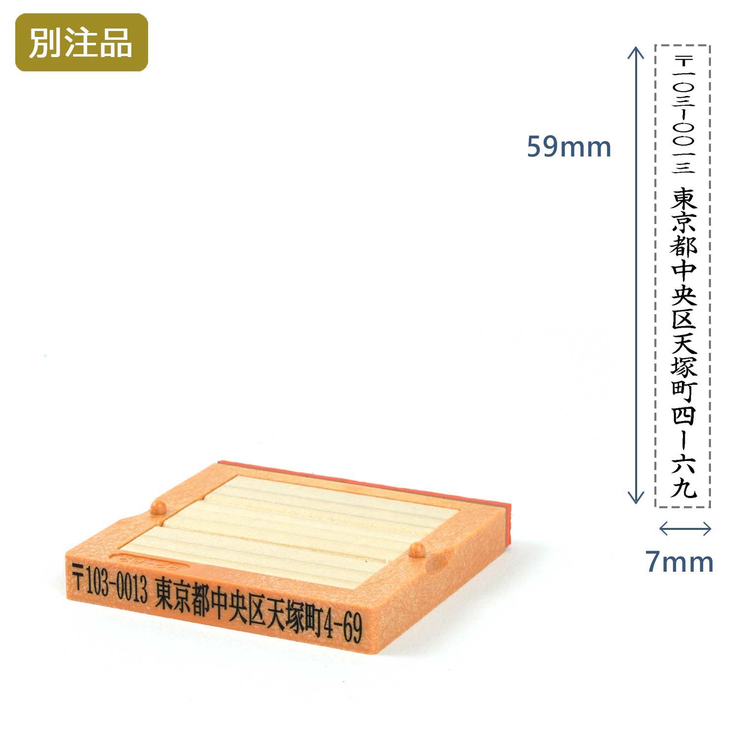 組み合わせ印2号(7×59mm)   フリーメイト【別注ゴム印】タテ_1