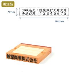 組み合わせ印1号(9×64mm)   フリーメイトⅡ【別注ゴム印】2行ヨコ_1