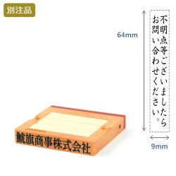 組み合わせ印1号(9×64mm)   フリーメイトⅡ【別注ゴム印】2行タテ_1