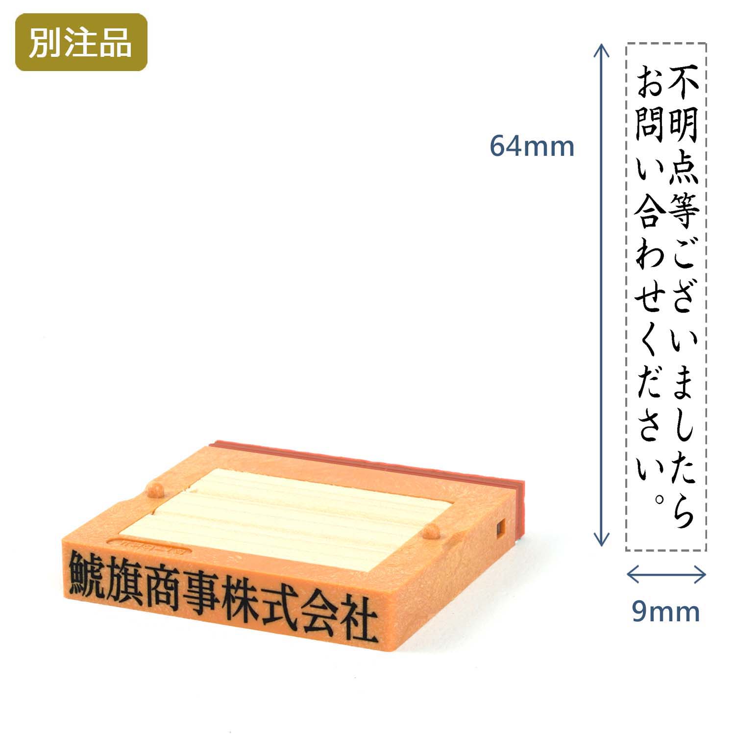 組み合わせ印1号(9×64mm)   フリーメイトⅡ【別注ゴム印】2行タテ_1