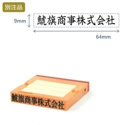 組み合わせ印1号(9×64mm)   フリーメイトⅡ【別注ゴム印】ヨコ_1