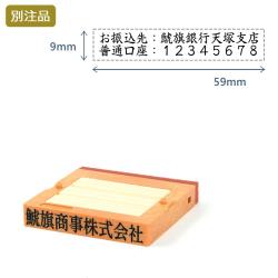 組み合わせ印1号(9×59mm)   フリーメイトⅡ【別注ゴム印】2行ヨコ_1