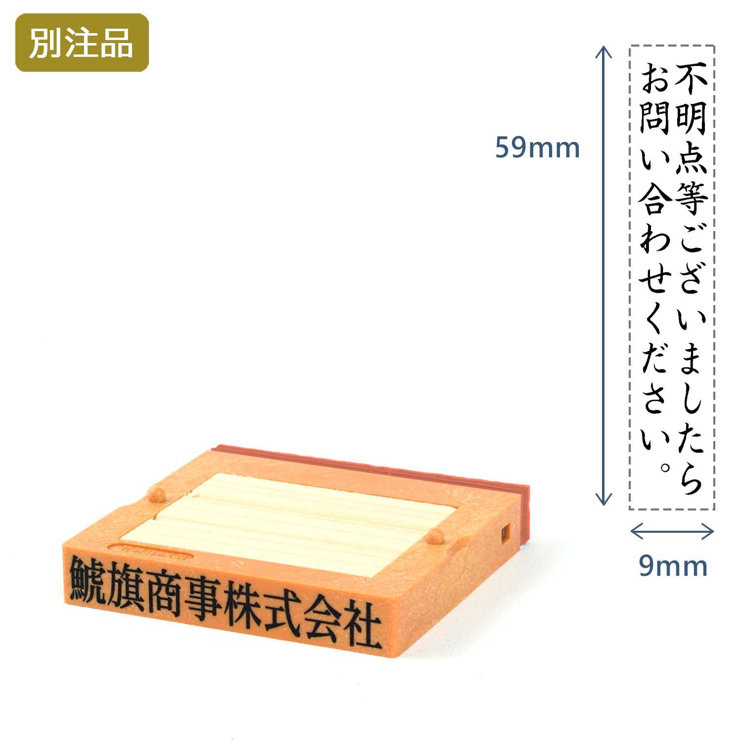 組み合わせ印1号(9×59mm)   フリーメイトⅡ【別注ゴム印】2行タテ_1