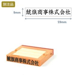 組み合わせ印1号(9×59mm)   フリーメイトⅡ【別注ゴム印】ヨコ_1