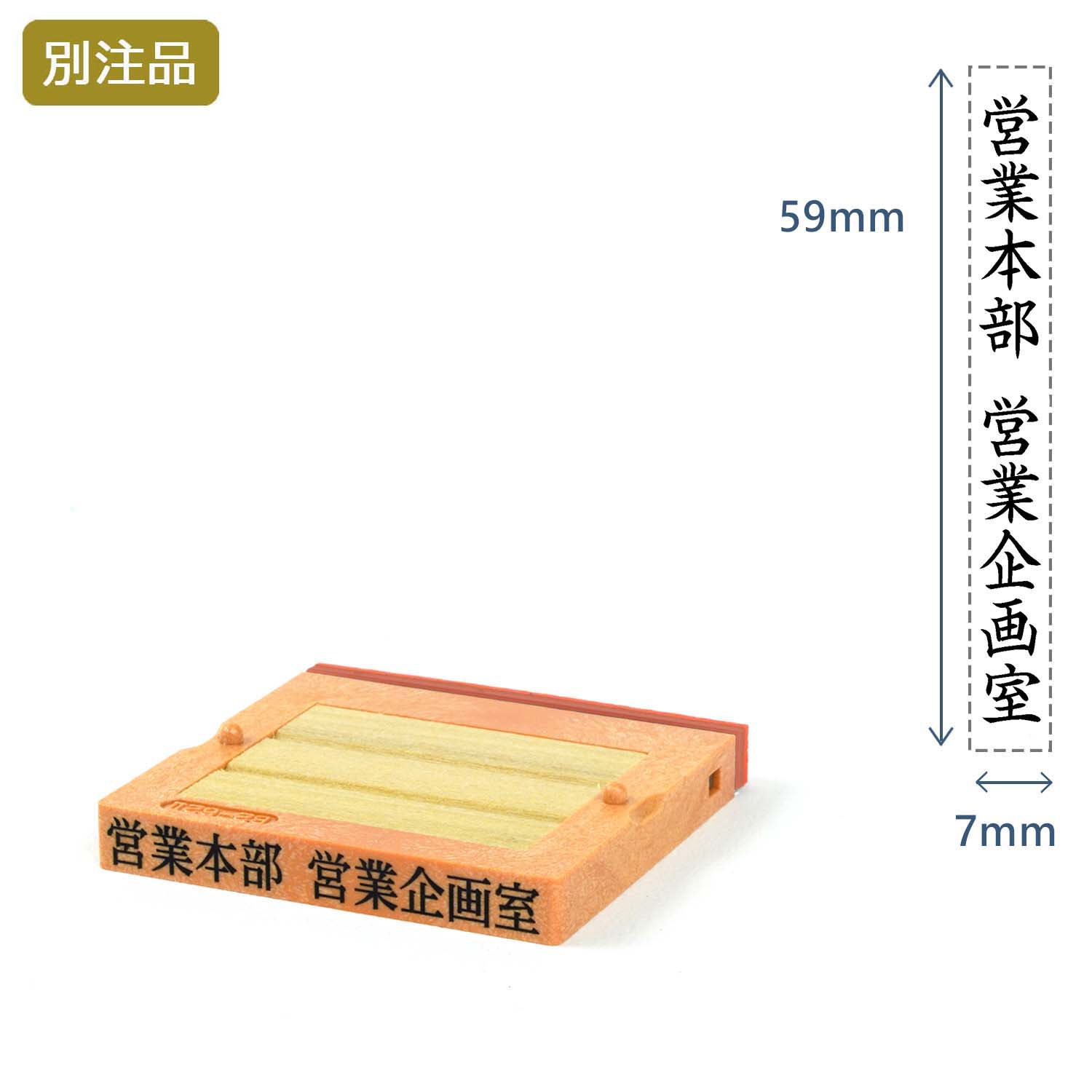 組み合わせ印2号(7×59mm)   フリーメイトⅡ【別注ゴム印】タテ_1