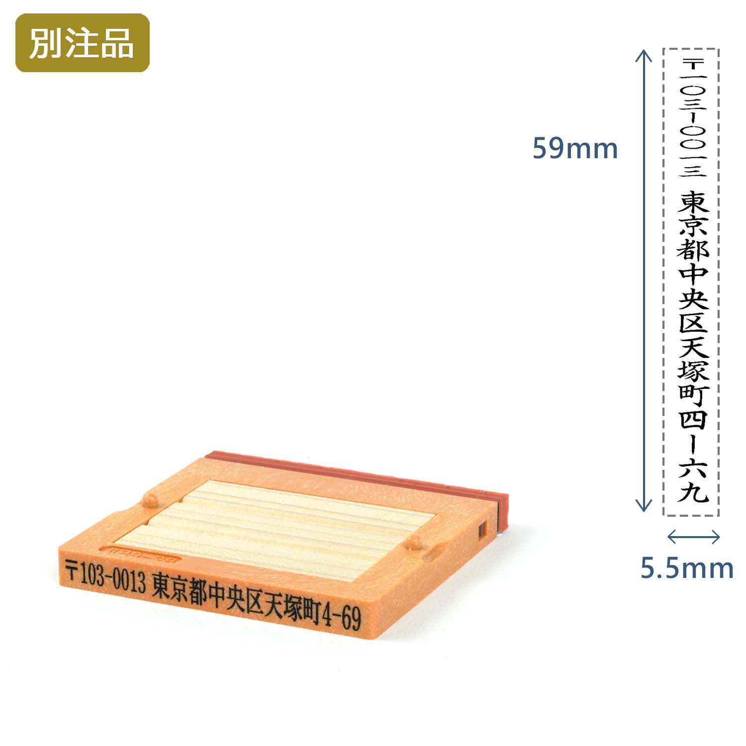 組み合わせ印3号(5.5×59mm)   フリーメイトⅡ【別注ゴム印】タテ_1