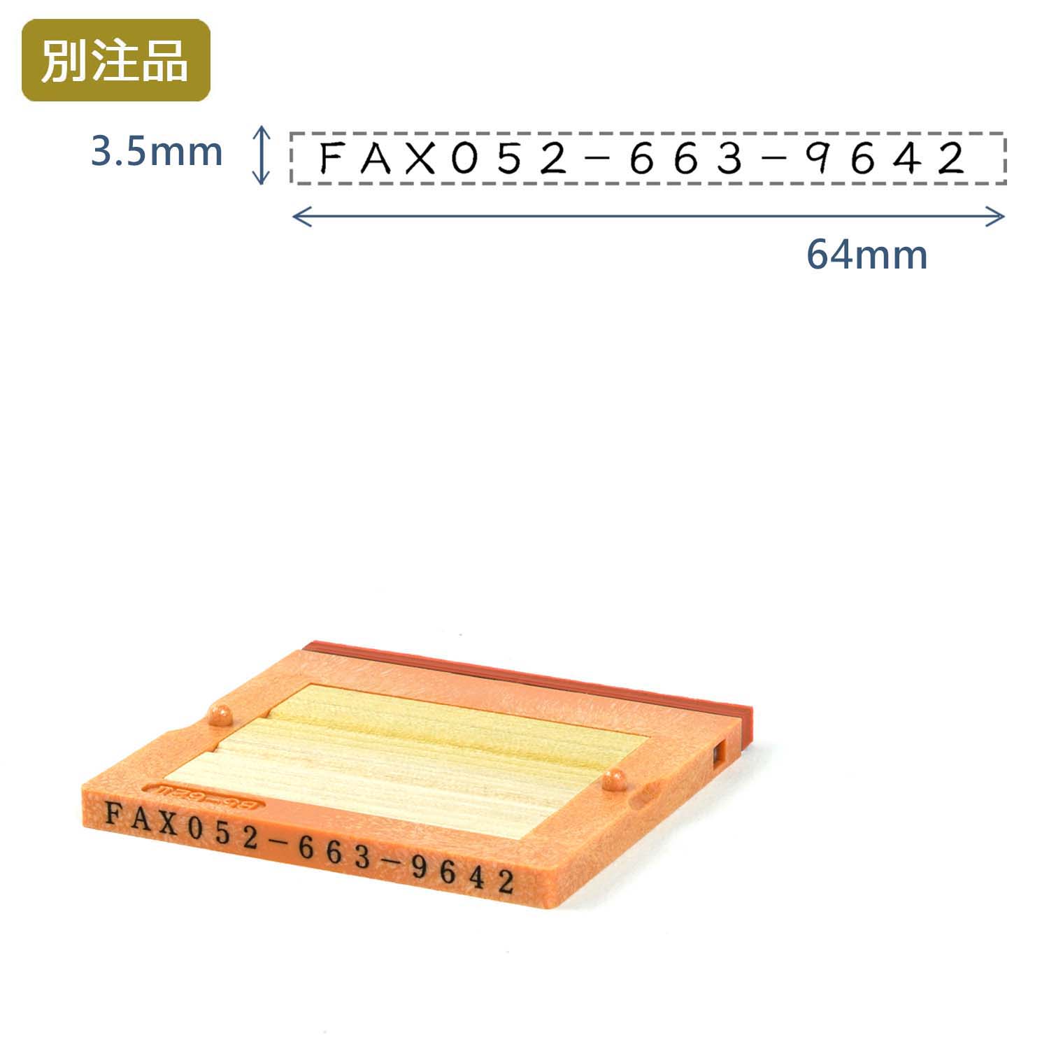 組み合わせ印5号(3.5×64mm)   フリーメイトⅡ【別注ゴム印】ヨコ_1