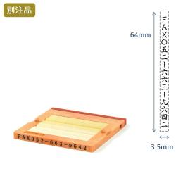 組み合わせ印5号(3.5×64mm)   フリーメイトⅡ【別注ゴム印】タテ_1