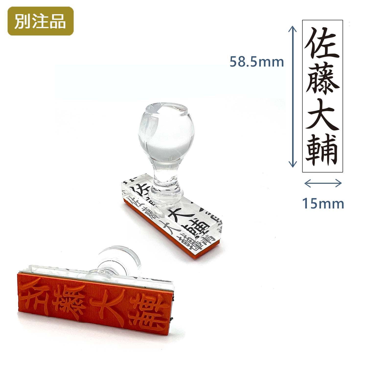 ゴム印慶弔 16.5×60 アクリル (印面15×58.5mm)  【別注ゴム印】_1