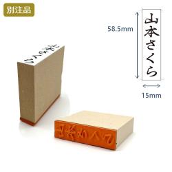 ゴム印慶弔 16.5×60 MDF (印面15×58.5mm)  【別注ゴム印】_1