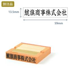 組み合わせ印  初号(13.5×59mm)   フリーメイト【別注ゴム印】ヨコ_1