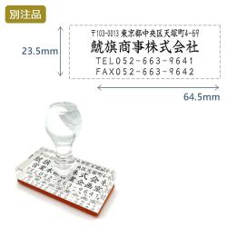 住所印(23.5×64.5mm) アクリル【別注ゴム印】4行タイプ ヨコ_1