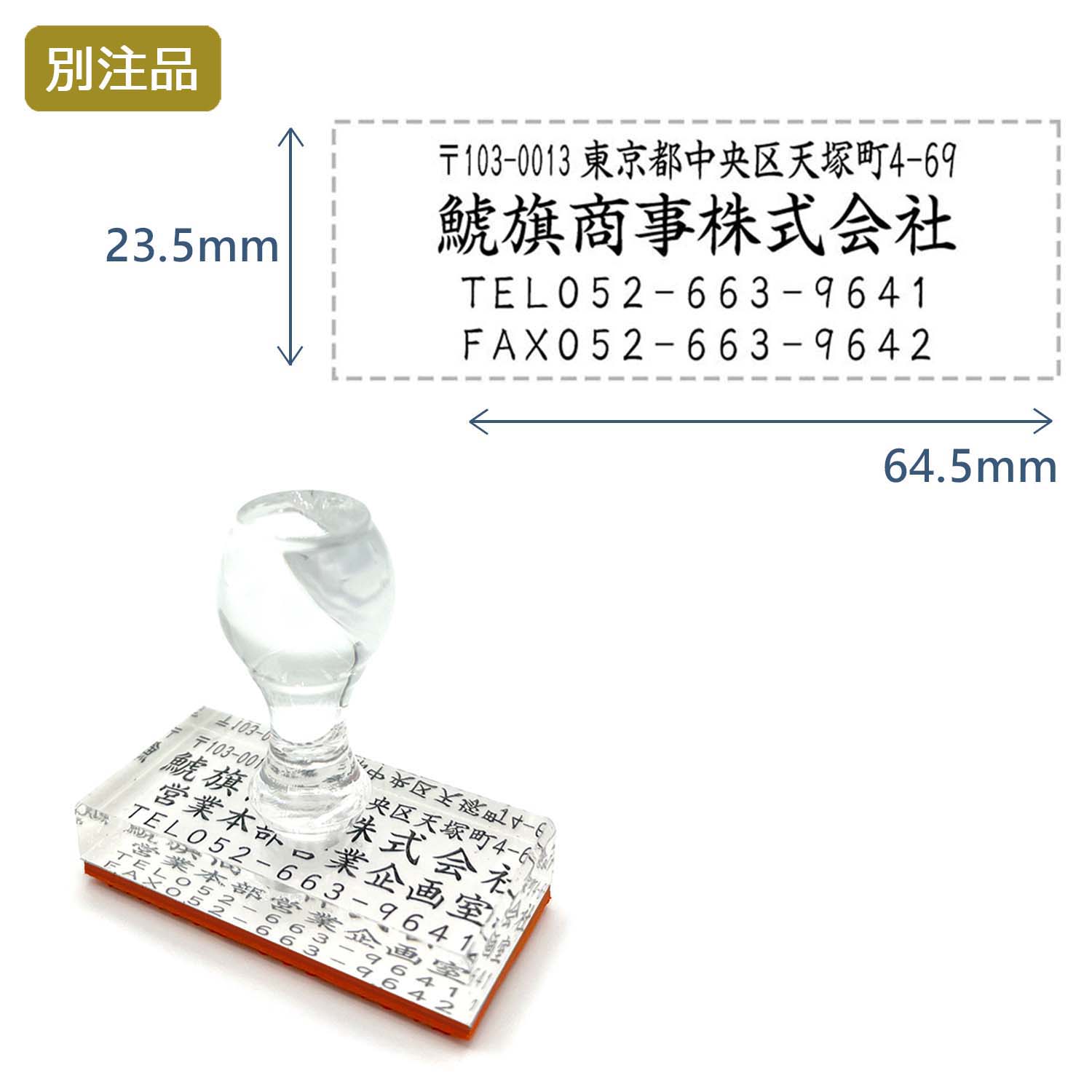 住所印(23.5×64.5mm) アクリル【別注ゴム印】4行タイプ ヨコ_1