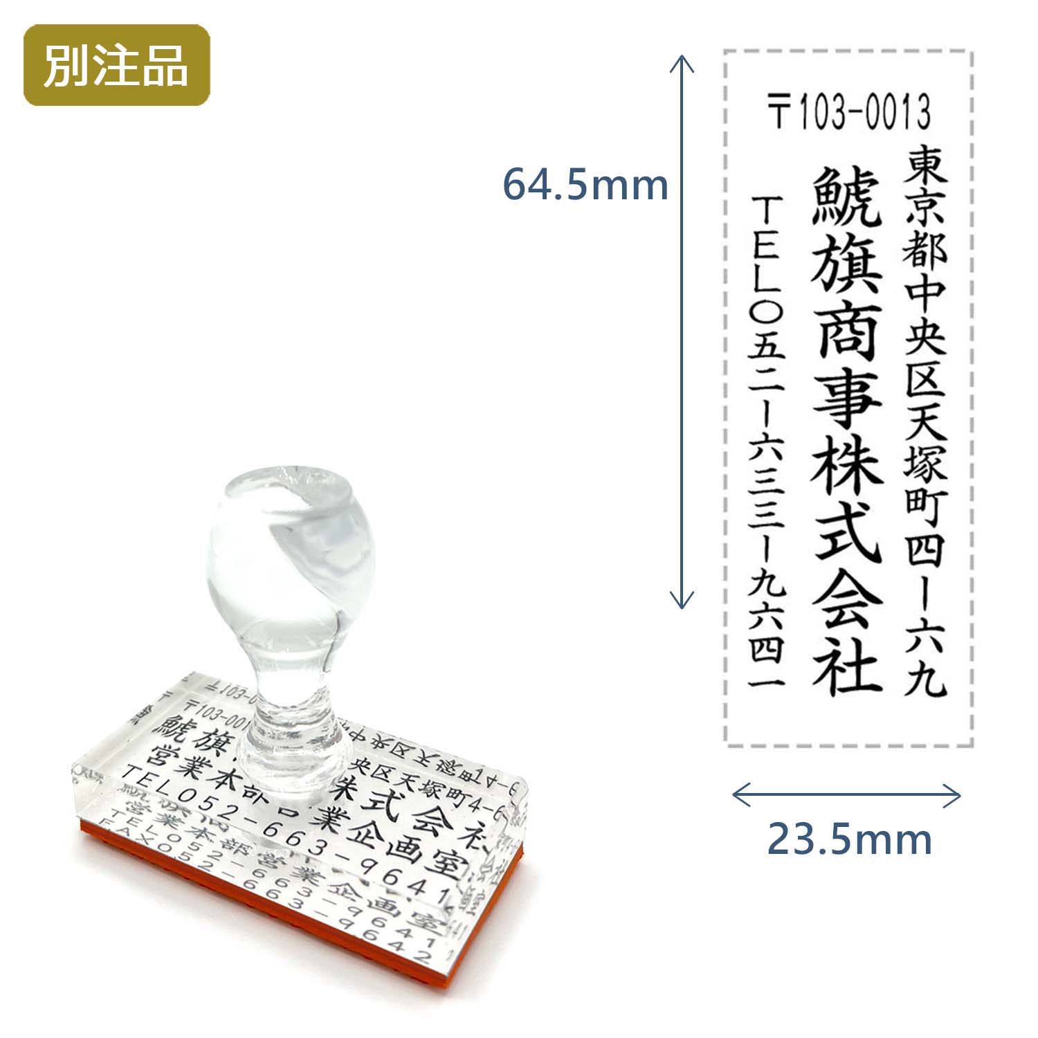 住所印(23.5×64.5mm) アクリル【別注ゴム印】3行タイプ タテ_1