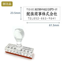 住所印(23.5×61.5mm)  アクリル【別注ゴム印】3行タイプ ヨコ_1