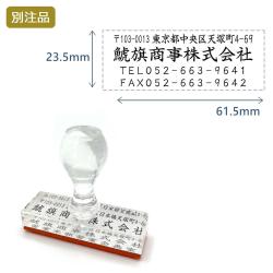 住所印(23.5×61.5mm)  アクリル【別注ゴム印】4行タイプ ヨコ_1