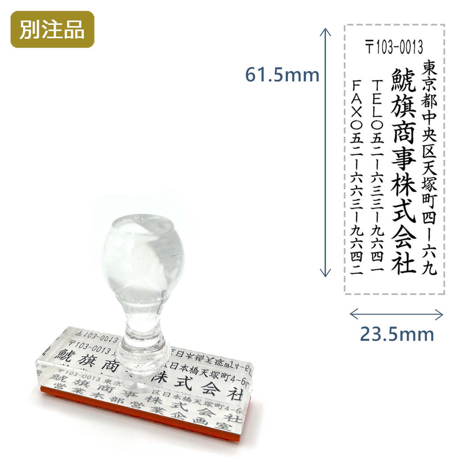 住所印(23.5×61.5mm)   アクリル【別注ゴム印】4行タイプ タテ_1