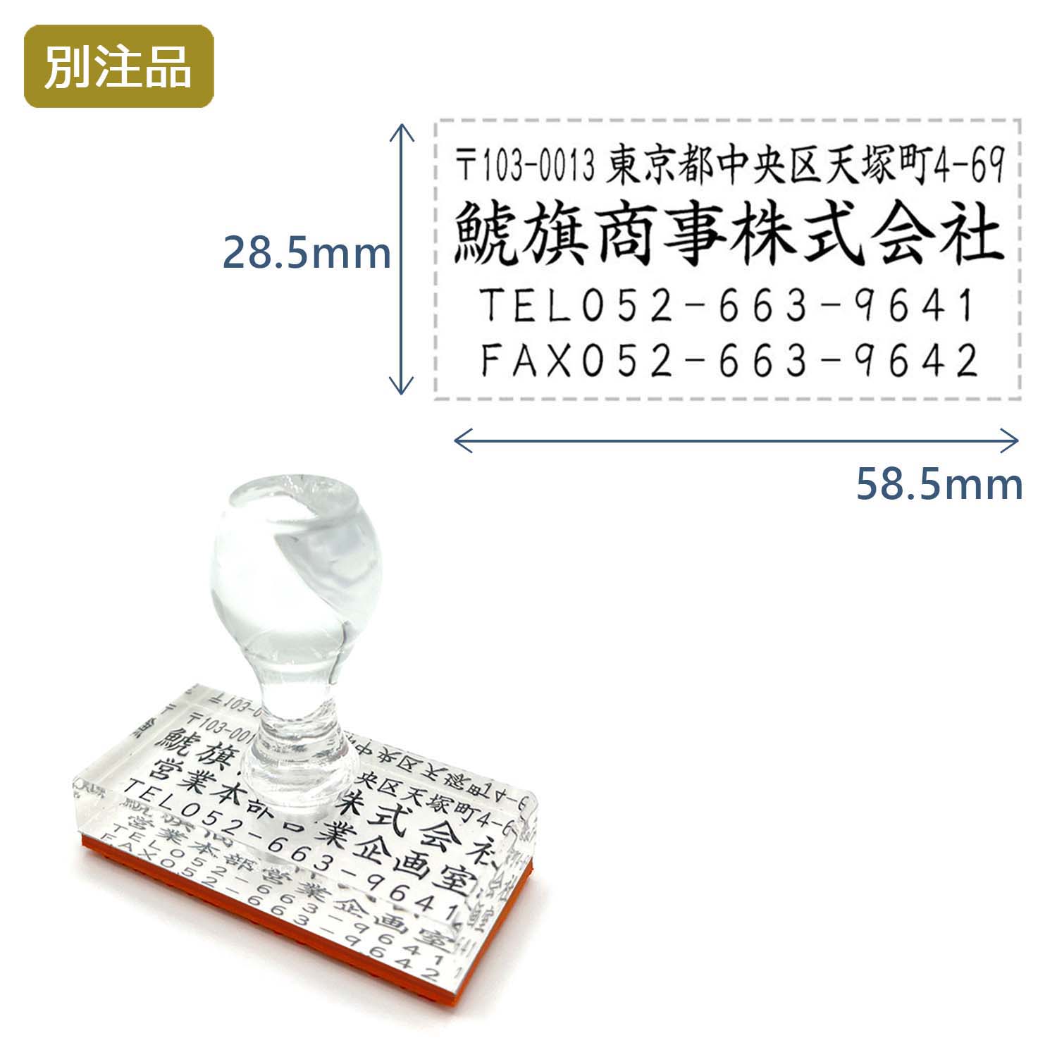 住所印(28.5×58.5mm) アクリル【別注ゴム印】4行タイプ ヨコ_1