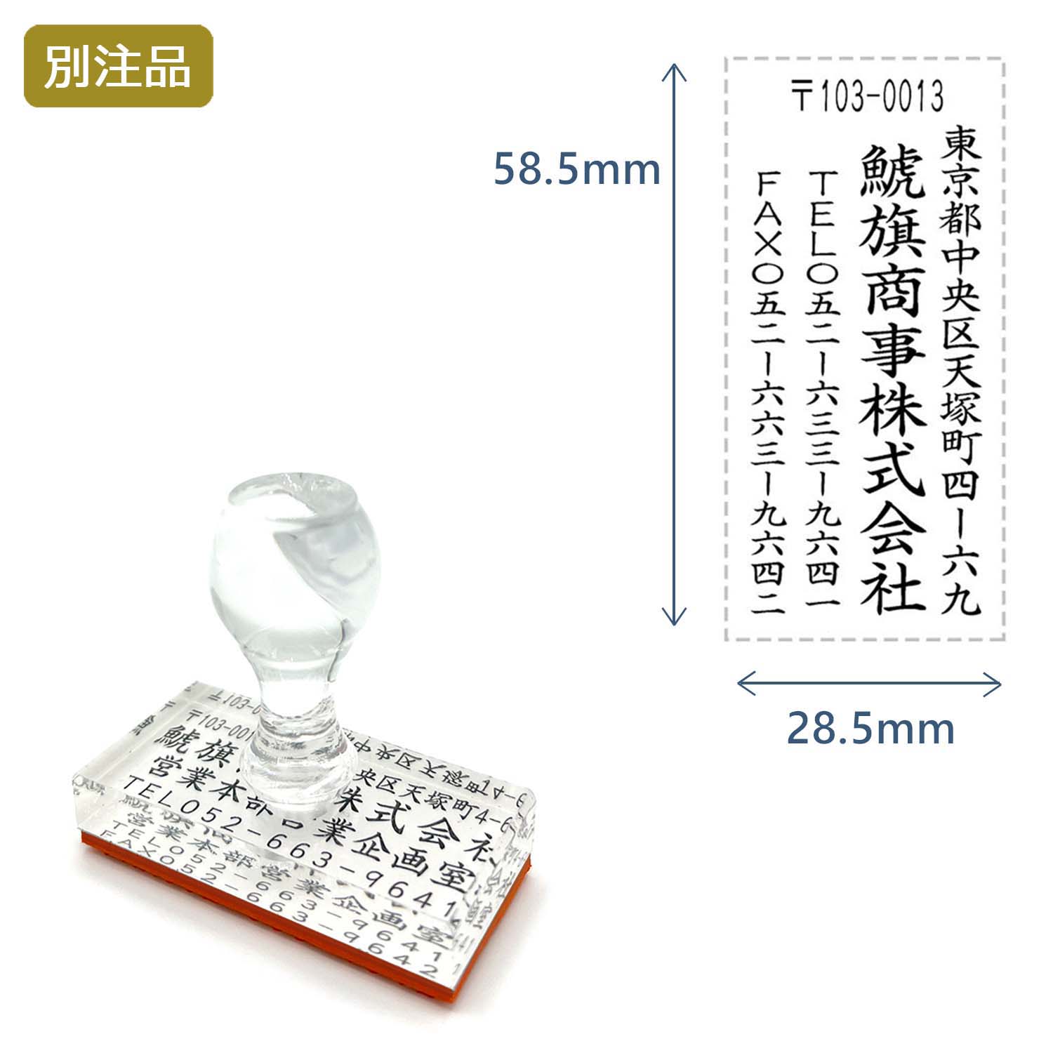 住所印(28.5×58.5mm) アクリル【別注ゴム印】4行タイプ タテ_1