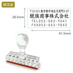 住所印(28.5×61.5mm) アクリル【別注ゴム印】4行タイプ  ヨコ_1