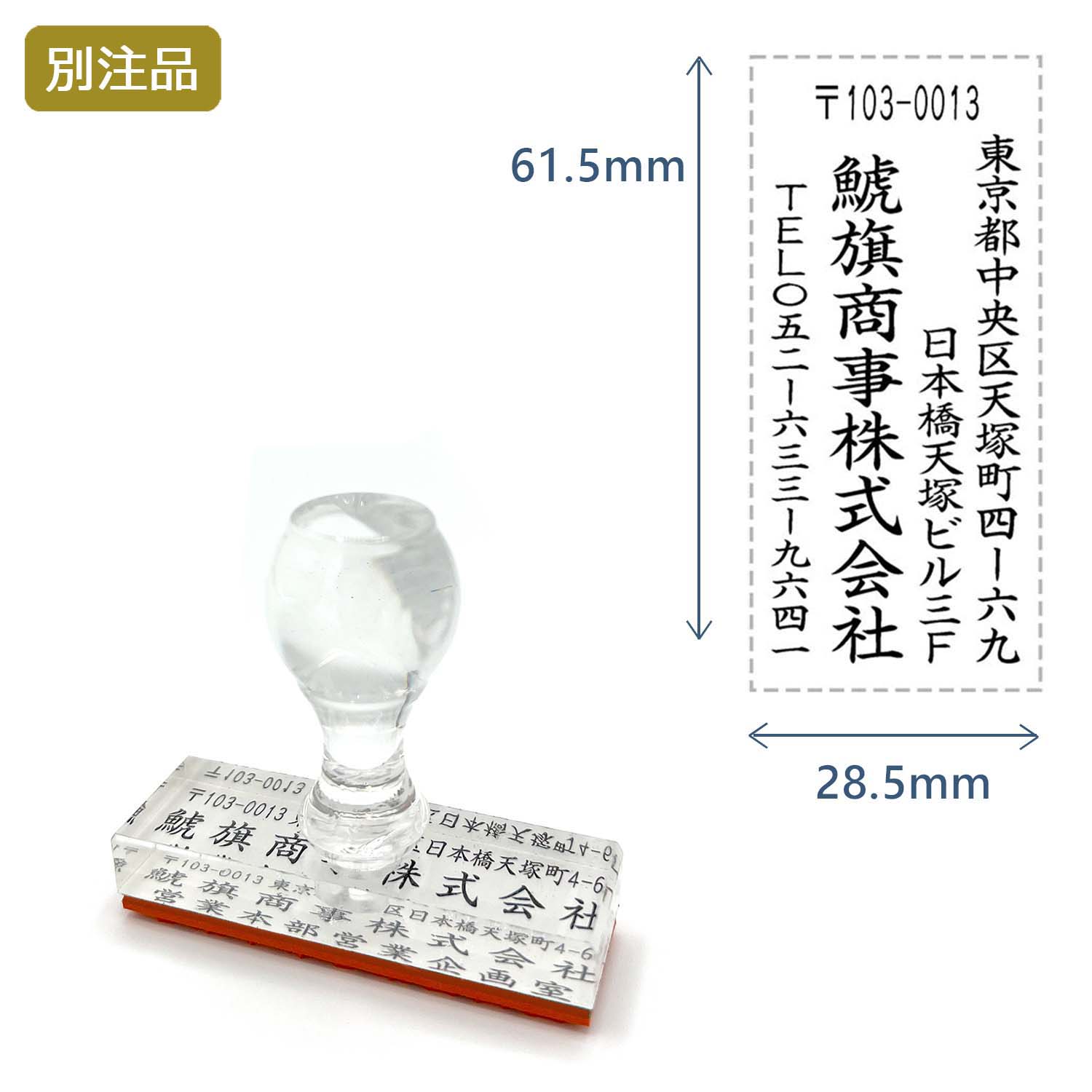 住所印(28.5×61.5mm) アクリル【別注ゴム印】3行タイプ タテ_1