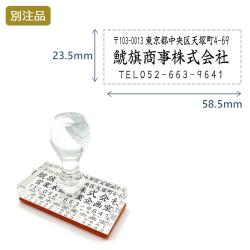 住所印(23.5×58.5mm)   アクリル【別注ゴム印】3行タイプ ヨコ_1