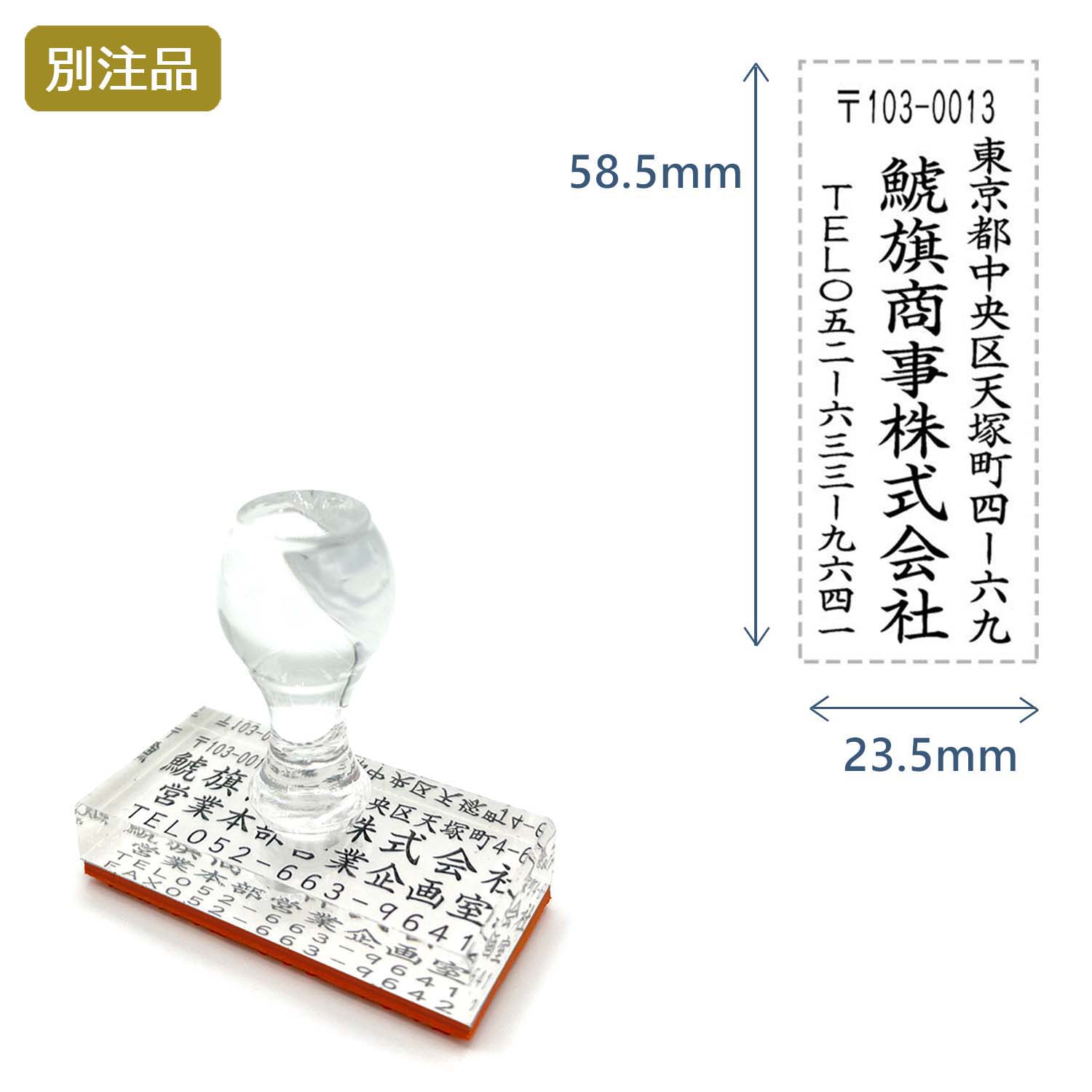 住所印(23.5×58.5mm)アクリル【別注ゴム印】3行タイプ タテ_1