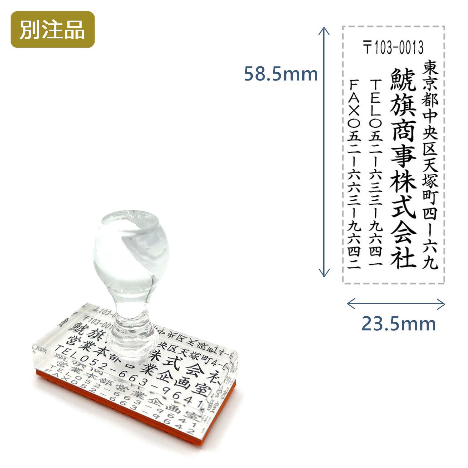 住所印(23.5×58.5mm) アクリル【別注ゴム印】4行タイプ タテ_1